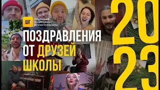 Новогоднее поздравление от музыкантов - друзей Школы Григоровича!
