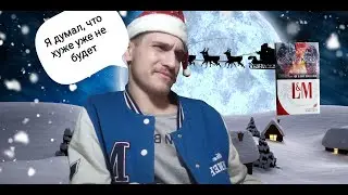 Новогодний обзор на сигареты LM Red label