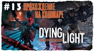 АДСКИЙ РАССЕКАТЕЛЬ ► Dying Light
