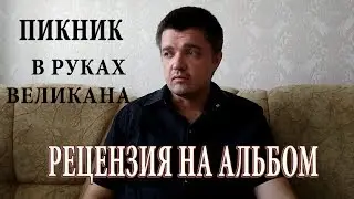 Пикник – В руках великана | Рецензия на альбом