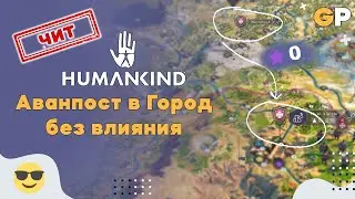 Строим город без влияния | Читы в Humankind - GenkoPlay