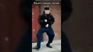 Ваня: я танцую лучше всех 