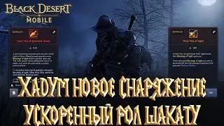 Black Desert Mobile - Хадум Новое Снаряжение Ускоренный Ролл Шакату