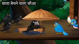 चिड़िया और कौवा कहानी | बारिश की कहानी | Kauwa Wala Hindi | Chidiya Wala Cartoon| Tuni Achi Cartoon