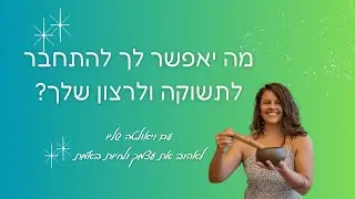 מה יאפשר לך להתחבר לתשוקה ולרצון שלך?  - סשן ריפוי תטא הילינג