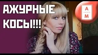 ღ ПЛЕТЕНИЕ АЖУРНОЙ КОСЫ ღ красивая прическа ღ