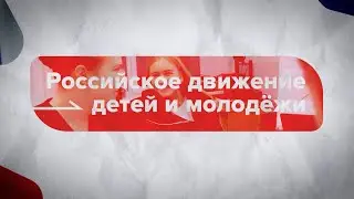 РДДМ "Движение Первых" Школа №2 г.Буй