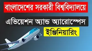 BSMRAAU Admission 2023 bd || সরকারী বিশ্ববিদ্যালয়ে অ্যারোনটিক্যাল ইঞ্জিনিয়ারিং এ ভর্তির আবেদন