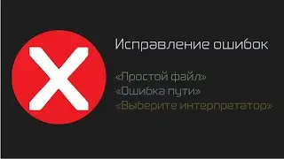 Vs Code + Python. Ошибки 