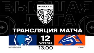 Медведи - Локо | 12.10.2024 | Высшая лига | Прямая трансляция