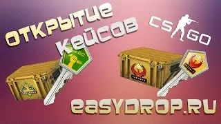 Open Case на EasyDrop \\ Жесть: