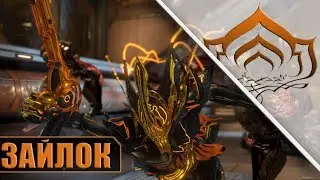 ЗАЙЛОК! ОРУЖИЕ СО СТРОЙКИ! WARFRAME!