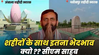 Battle Of Nasibpur I नसीबपुर उजाड़ क्यों? बलिदान सम्मान पर शहीदों के सम्मान में भेदभाव क्यों ?