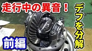 走行中にデフから異音がする！【前編】 /  Rear Differential Repair！