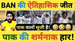🔴Pakistan vs Bangladesh Live: Bangladesh ने Pakistan को चटाई धूल PAK की शर्मनाक हार पुती कालिख