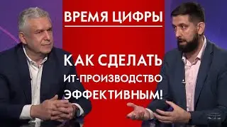 Как сделать ИТ-производство эффективным! Время цифры 12+