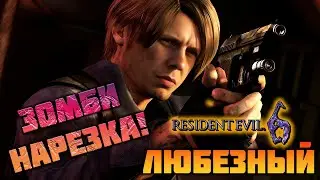 Resident Evil 6 / Humor and Zombies / Stream Highlights / Part 1.