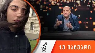 თითქმის ყოველდღე - მიშა მშვილდაძესთან 13 იანვარი [მაკო გომური]