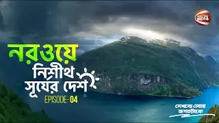 নরওয়ে: বিশ্বের অন্যতম সুখী দেশ | দেখবো এবার জগতটাকে | Dekhbo Ebar Jogot Take | EP-4 | 30 Jan 2023