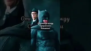 Отношения между Суперменом и Бэтменом!🤔 #shorts #супергерои #dccomics