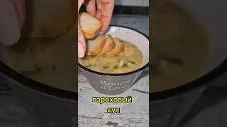 гороховый СУП