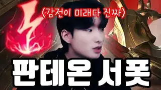 저티어 탈출하고 싶다면 이 챔피언 꼭 하세요 【서폿 강의】【판테온】