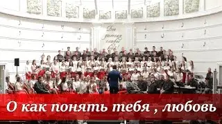 О как понять тебя, любовь  (муз. и сл. А. Красов)