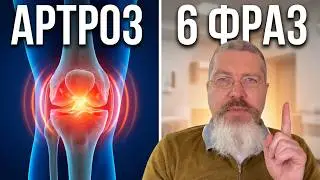 Эти 6 фраз спасают от артроза. Повторяйте их по этому видео 👍