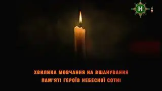 Новий канал - Хвилина мовчання (20.02.2023) День пам'яті героїв небесної сотні