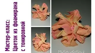 Мастер-класс: Цветок из фоамирана с тонировкой #MyStudioSoul