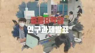 2022 경기도융합과학교육원 창의융합상상소 연구과제 발표ㅣ중학B학급ㅣ2022년 11월 26일(토)