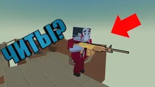 ЧТО??? ЧИТЫ?! ТОП 3 БАГА НА ЗОМБИ ВЫЖИВАНИИ | Block Strike
