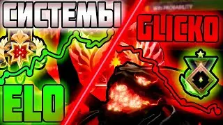 СИСТЕМА ГЛИКО VS ЭЛО В DOTA 2 | СТАЛ ЛИ ЛУЧШЕ ММР ? | ЗАГАДКА СКРЫТОГО ПУЛА И СИСТЕМЫ ГЛИКО