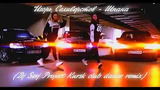 Игорь Селиверстов - Шпана (Dj Serj Project Kursk club dance remix)