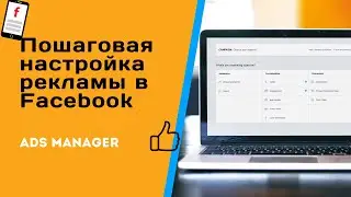 Настройка рекламы в фейсбуке | Пошаговое руководство с примерами