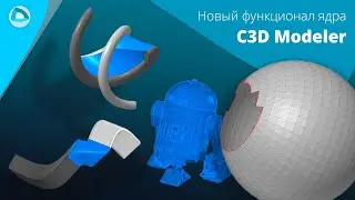 Развитие C3D Modeler: теперь и полигональное моделирование!