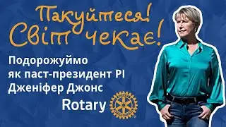 Подорожуймо як паст-президент Ротарі Інтернешнл Дженіфер Джонс.
