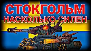 Насколько силен Новый Стокгольм? | Мультики про танки | Cartoons about tanks | Геранд | Gerand 