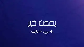 موسيقى بيانو - يمكن خير (رامي صبري)