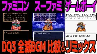 DQ3「鎮魂歌」を聴き比べ＆リミックスしてみた～ゲーム音源比較：ファミコン／スーパーファミコン／ゲームボーイ