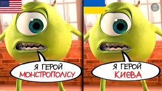 Занадто український дубляж Корпорації Монстрів