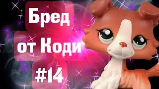 LPS Бред от коди #14 (Как обрести магические способности)