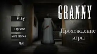 Грени! #1