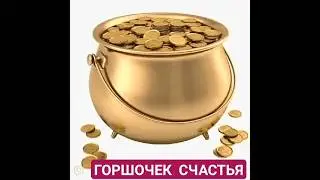 Горшочек с Секретом для Тебя ! ❤ 💚 💛