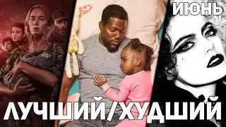 Лучший/Худший фильм июня 2021