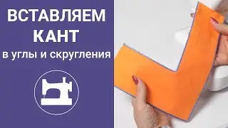 Вставляем кант в углы и скругления
