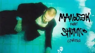 Мальбэк — Слезы (feat. shumno)