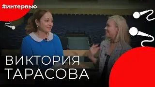 Виктория ТАРАСОВА