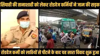 सिपाही की तानाशाही को लेकर रोडवेज कर्मियों ने जाम की सड़क | Varanasi Roadways - News Bucket