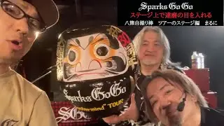 「ステージ上で達磨の目を入れる」八熊自撮り棒　ツアーのステージ編　まるに